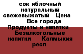 сок яблочный натуральный свежевыжатый › Цена ­ 12 - Все города Продукты и напитки » Безалкогольные напитки   . Калмыкия респ.